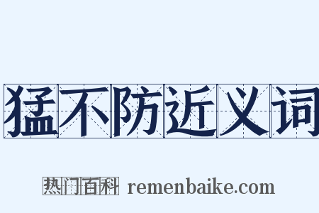 猛不防近义词是什么意思的图片